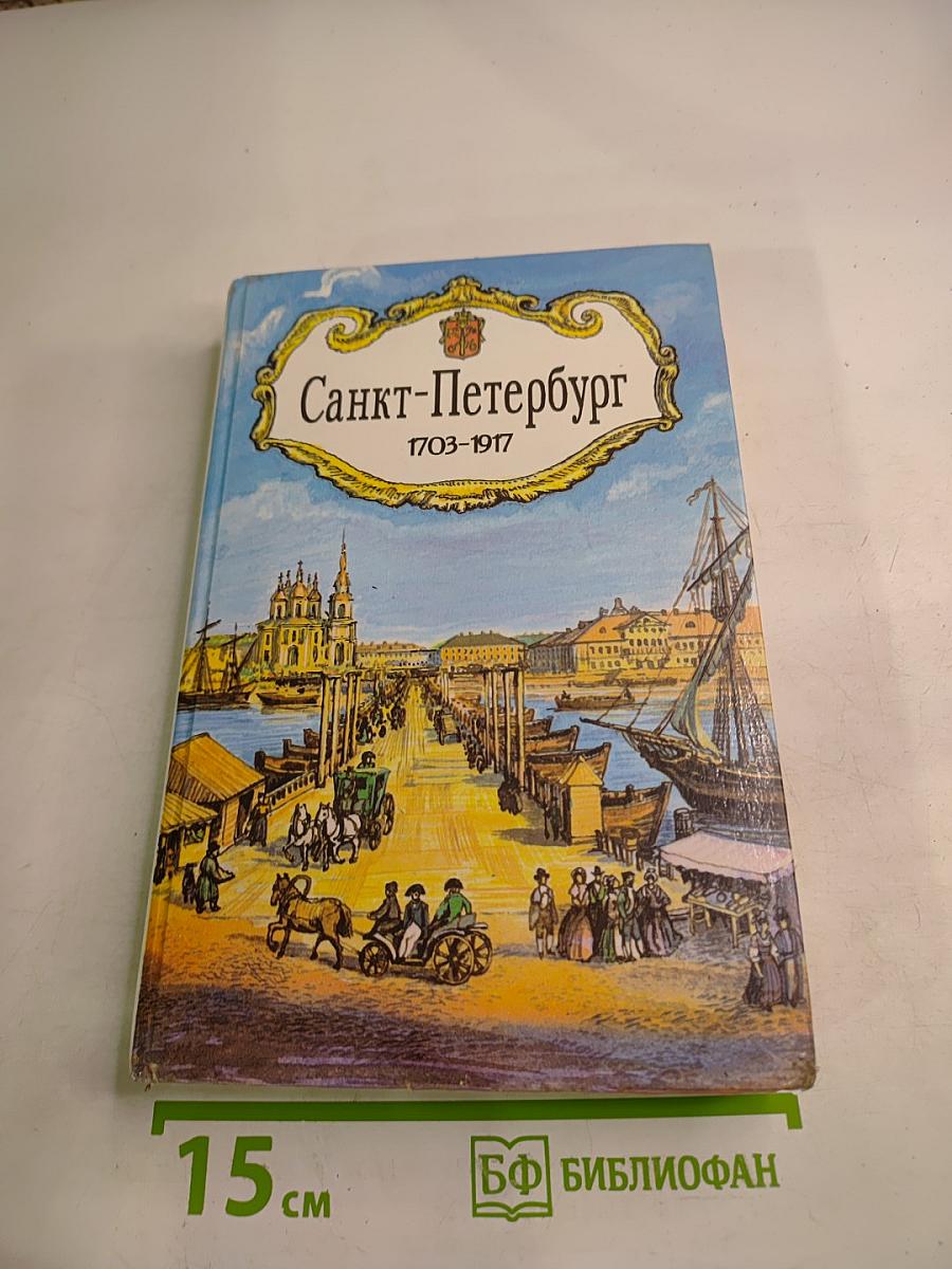 Санкт-Петербург 1703-1917