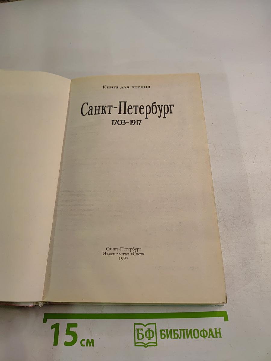 Санкт-Петербург 1703-1917