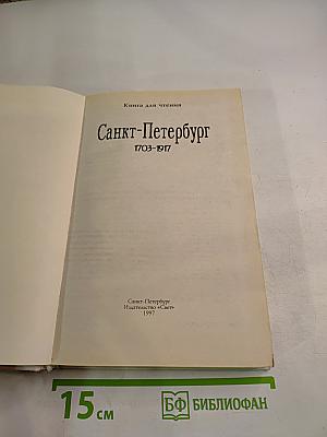 Санкт-Петербург 1703-1917