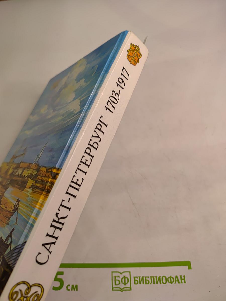 Санкт-Петербург 1703-1917