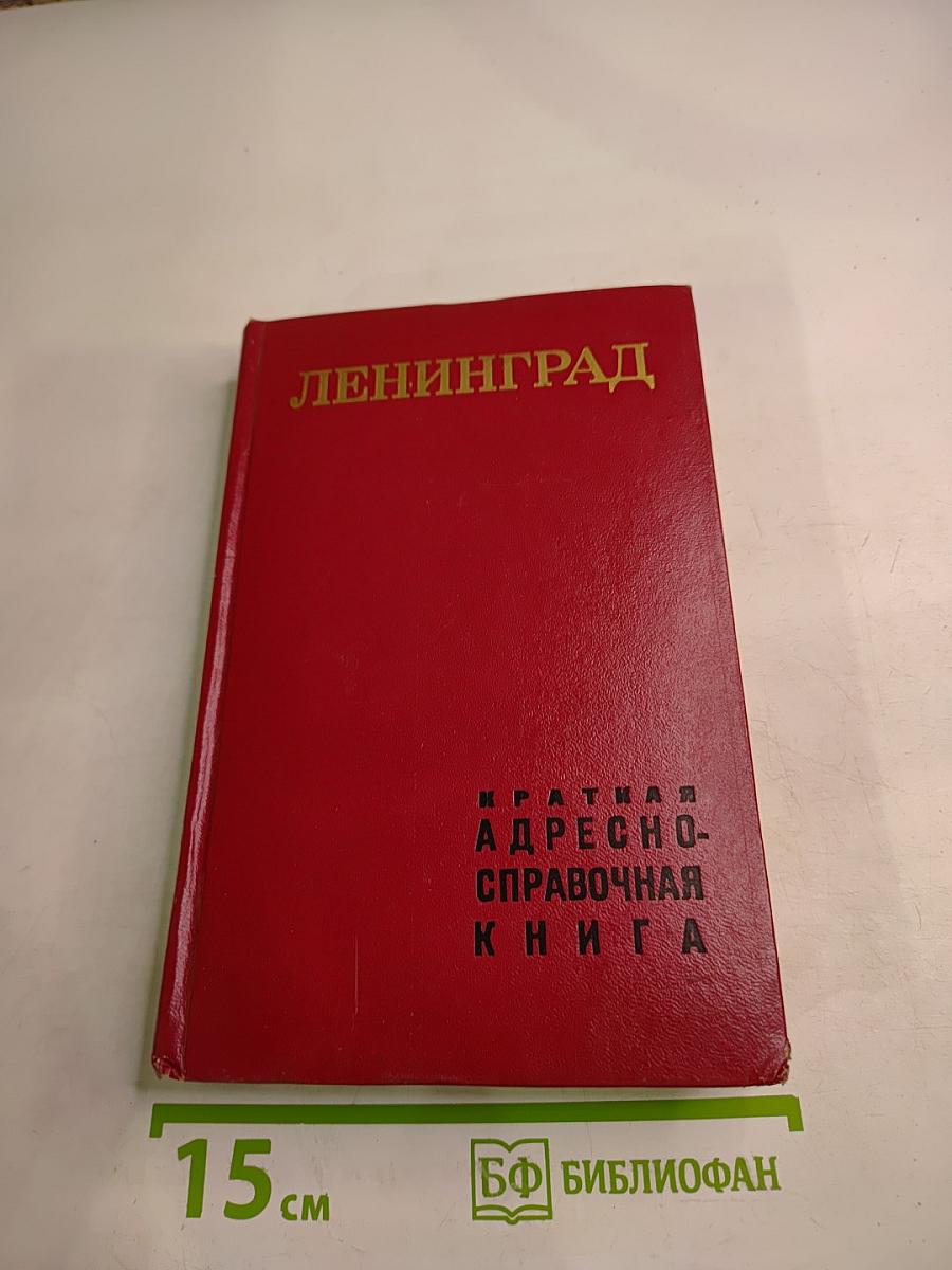 Ленинград. Краткая адресно-справочная книга