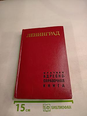 Ленинград. Краткая адресно-справочная книга