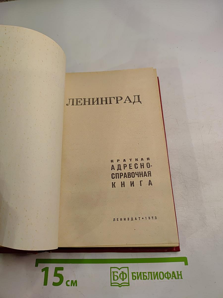 Ленинград. Краткая адресно-справочная книга