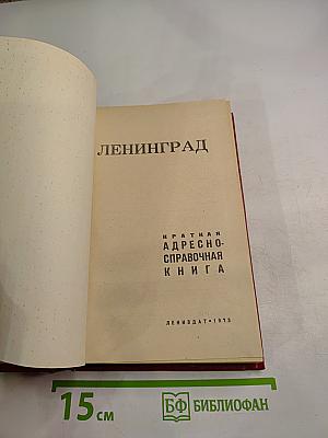 Ленинград. Краткая адресно-справочная книга