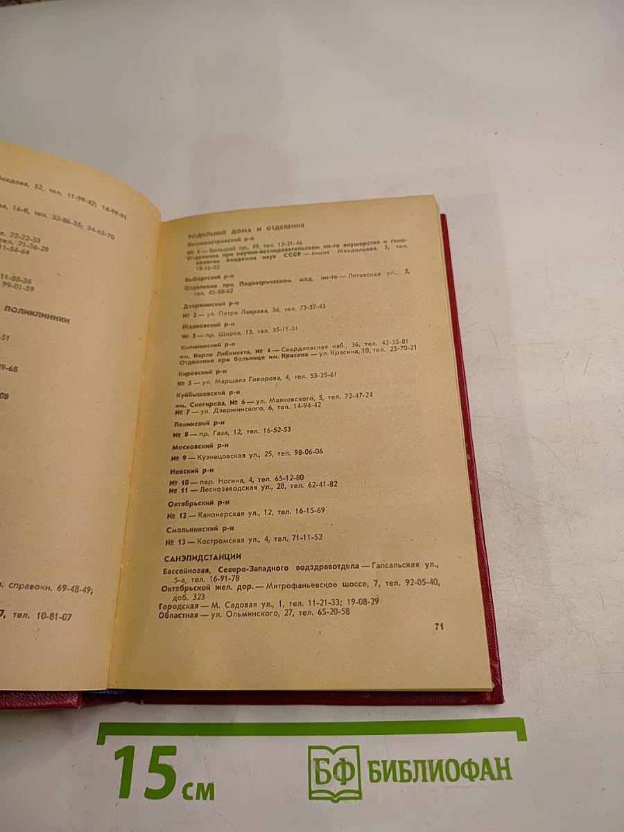 Ленинград. Краткая адресно-справочная книга