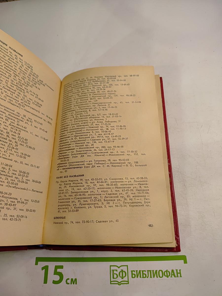 Ленинград. Краткая адресно-справочная книга