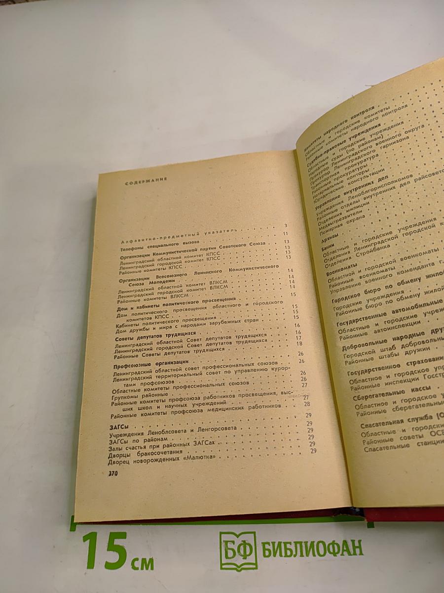 Ленинград. Краткая адресно-справочная книга