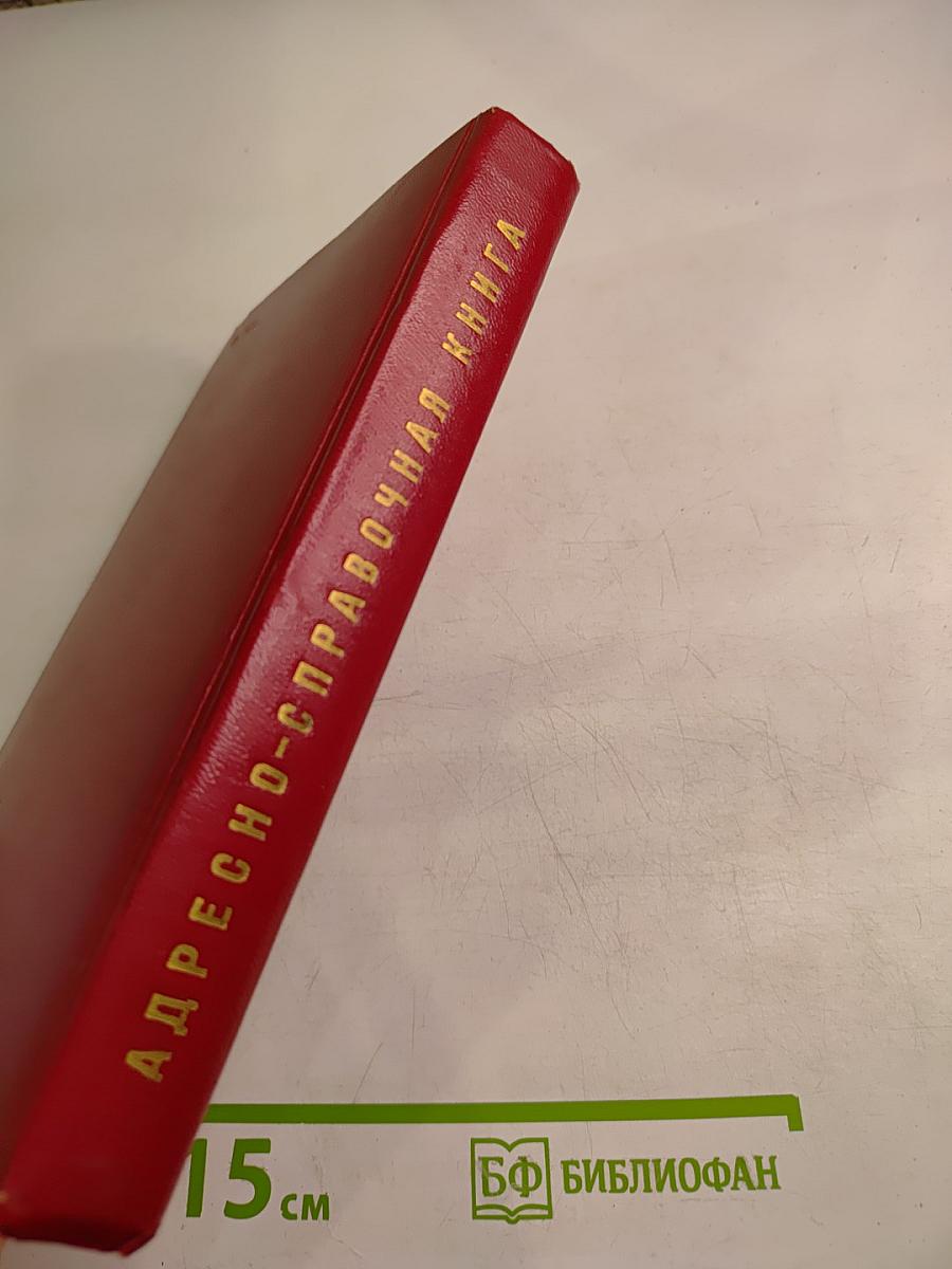 Ленинград. Краткая адресно-справочная книга