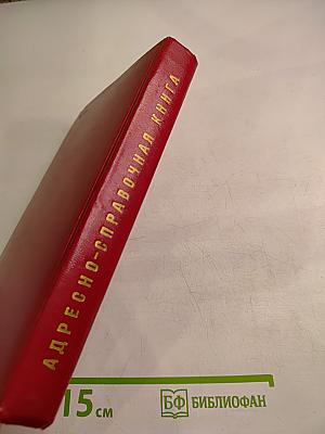 Ленинград. Краткая адресно-справочная книга