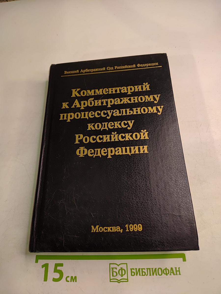 Комментарий к Арбитражному процессуальному кодексу Российской Федерации