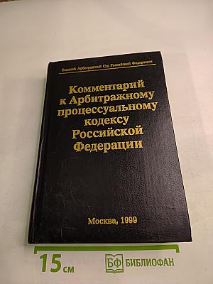 Комментарий к Арбитражному процессуальному кодексу Российской Федерации