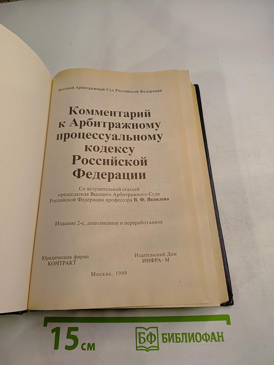 Комментарий к Арбитражному процессуальному кодексу Российской Федерации