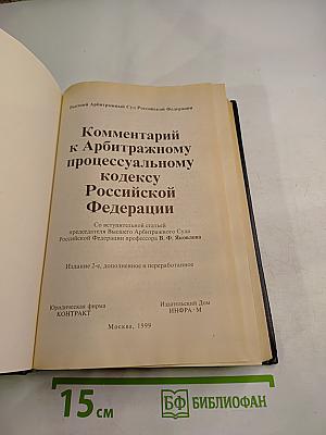 Комментарий к Арбитражному процессуальному кодексу Российской Федерации