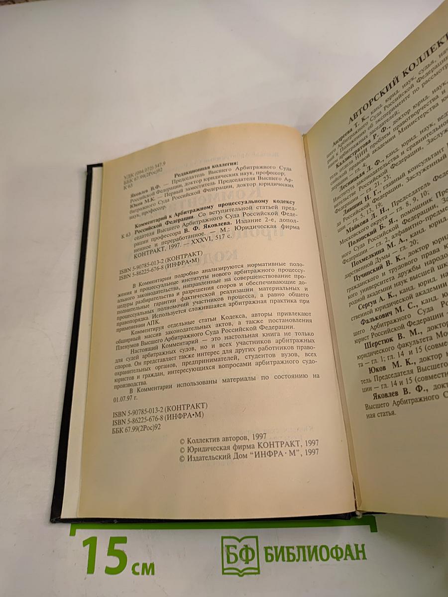 Комментарий к Арбитражному процессуальному кодексу Российской Федерации