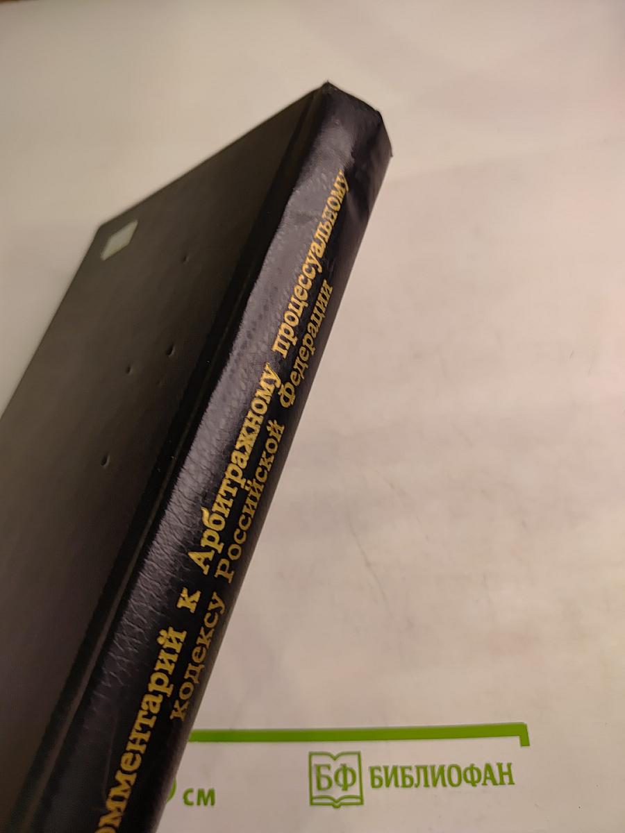 Комментарий к Арбитражному процессуальному кодексу Российской Федерации