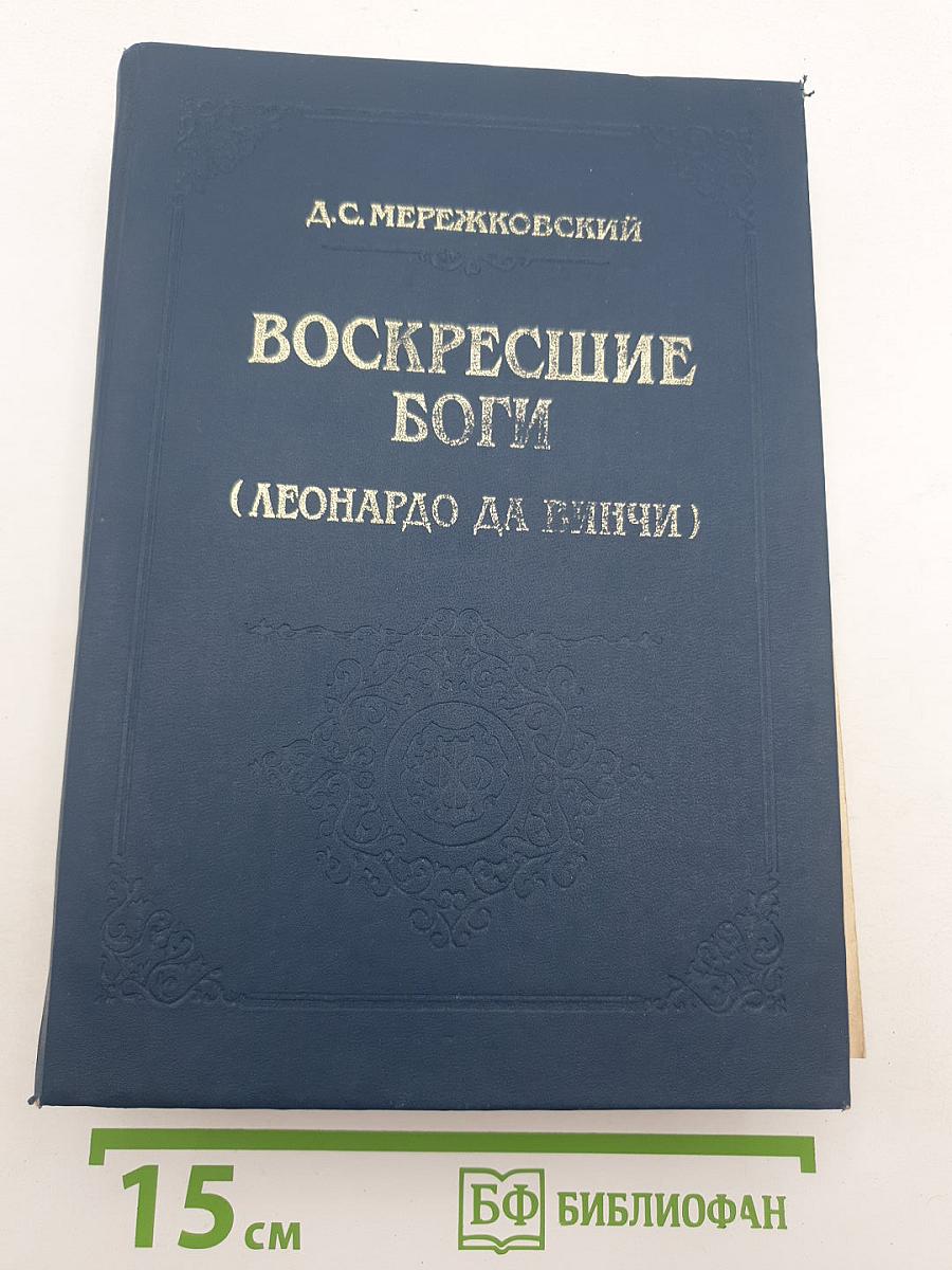 Воскресшие боги (Леонардо да Винчи)