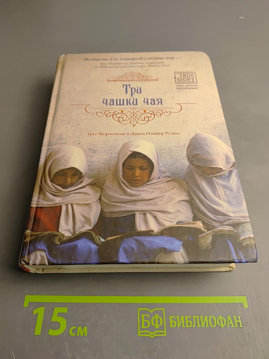 Три чашки чая