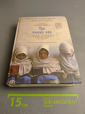 Три чашки чая