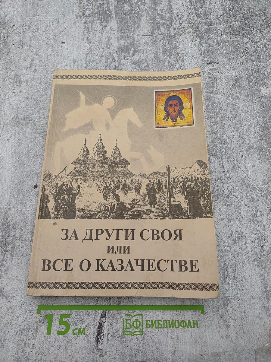 За други своя или все о казачестве