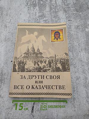 За други своя или все о казачестве
