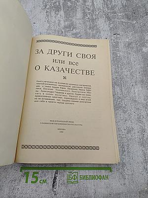 За други своя или все о казачестве