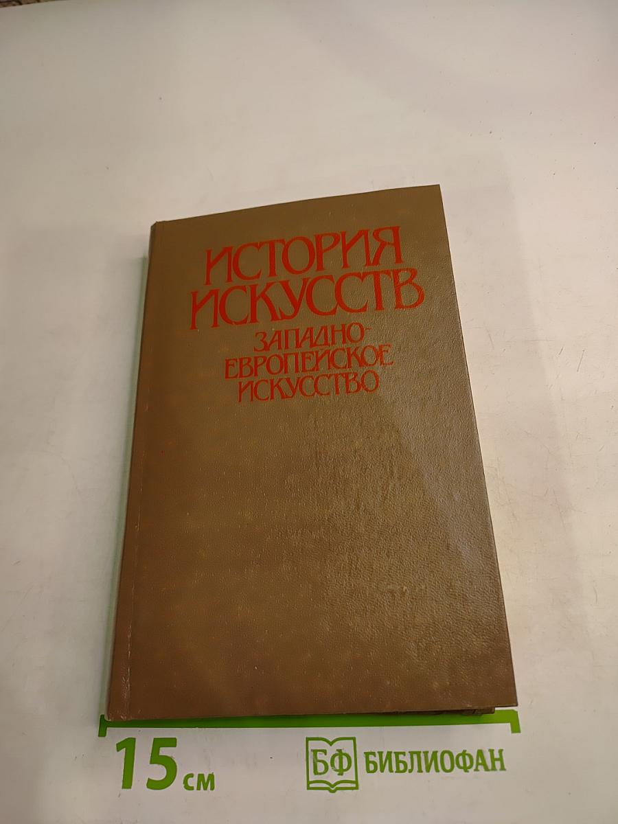 История искусств. Западно-европейское искусство