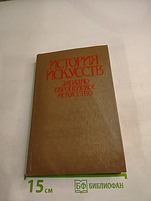 История искусств. Западно-европейское искусство