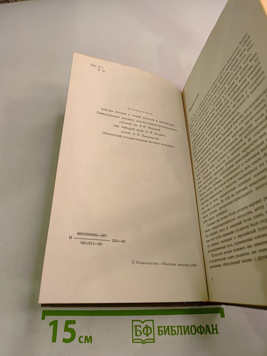 История искусств. Западно-европейское искусство