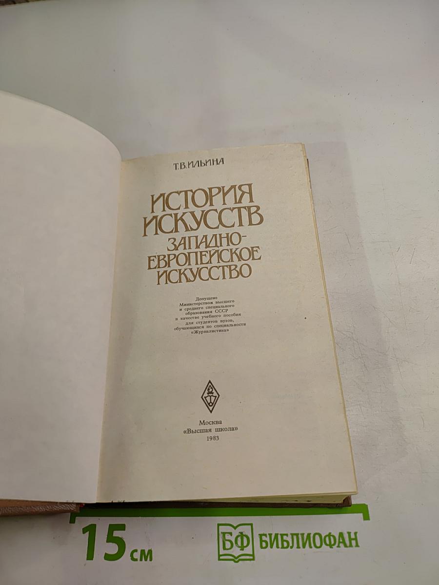 История искусств. Западно-европейское искусство