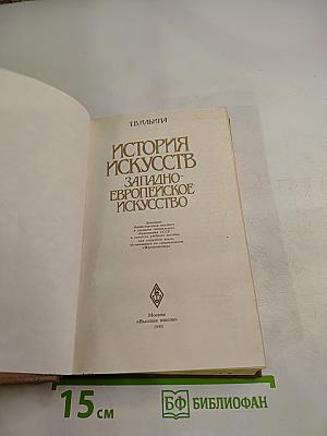 История искусств. Западно-европейское искусство