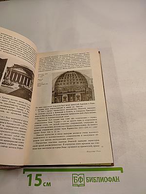 История искусств. Западно-европейское искусство