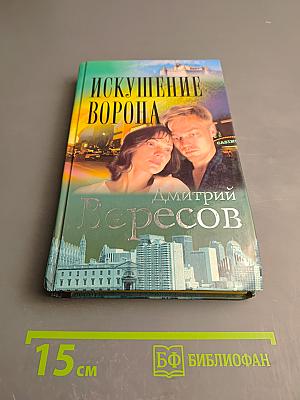 Искушение Ворона
