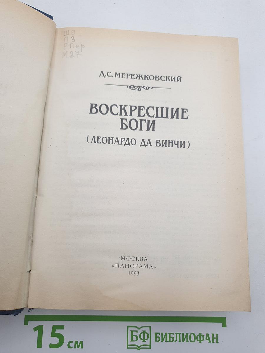 Воскресшие боги (Леонардо да Винчи)