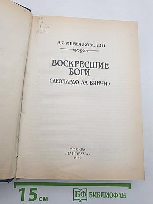 Воскресшие боги (Леонардо да Винчи)