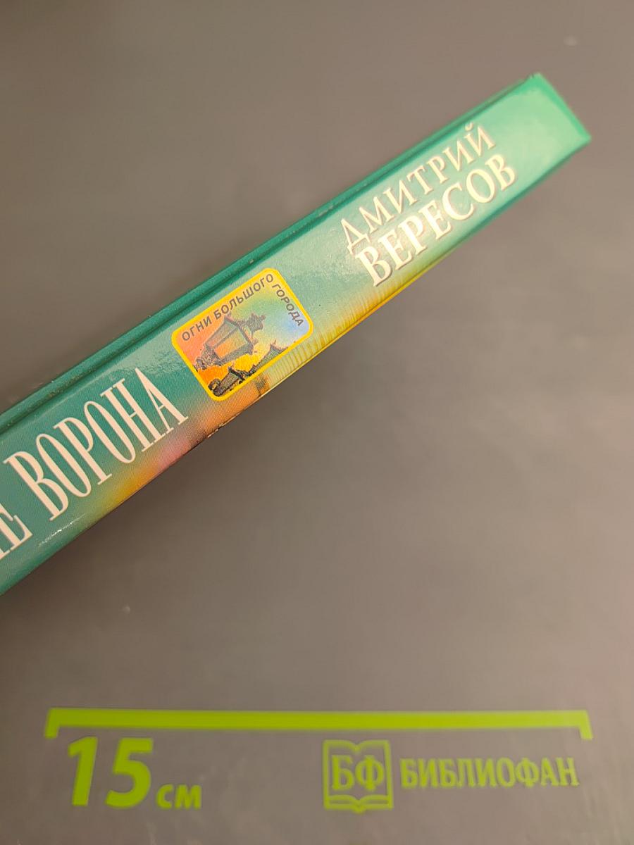 Искушение Ворона