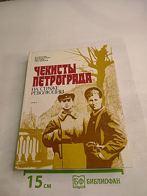 Чекисты Петрограда на страже революции. Книга 1