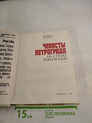 Чекисты Петрограда на страже революции. Книга 1