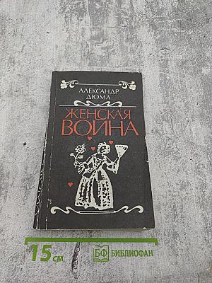 Женская война