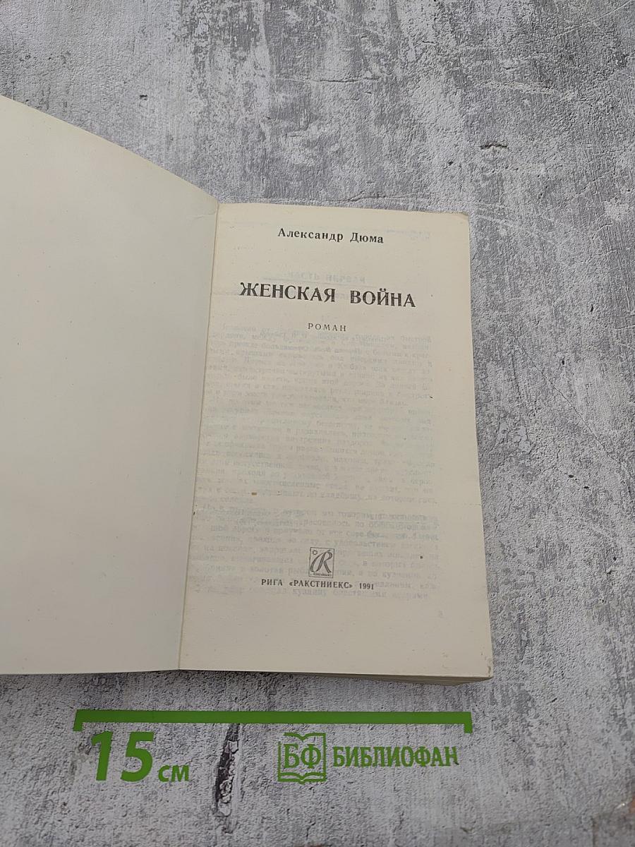 Женская война