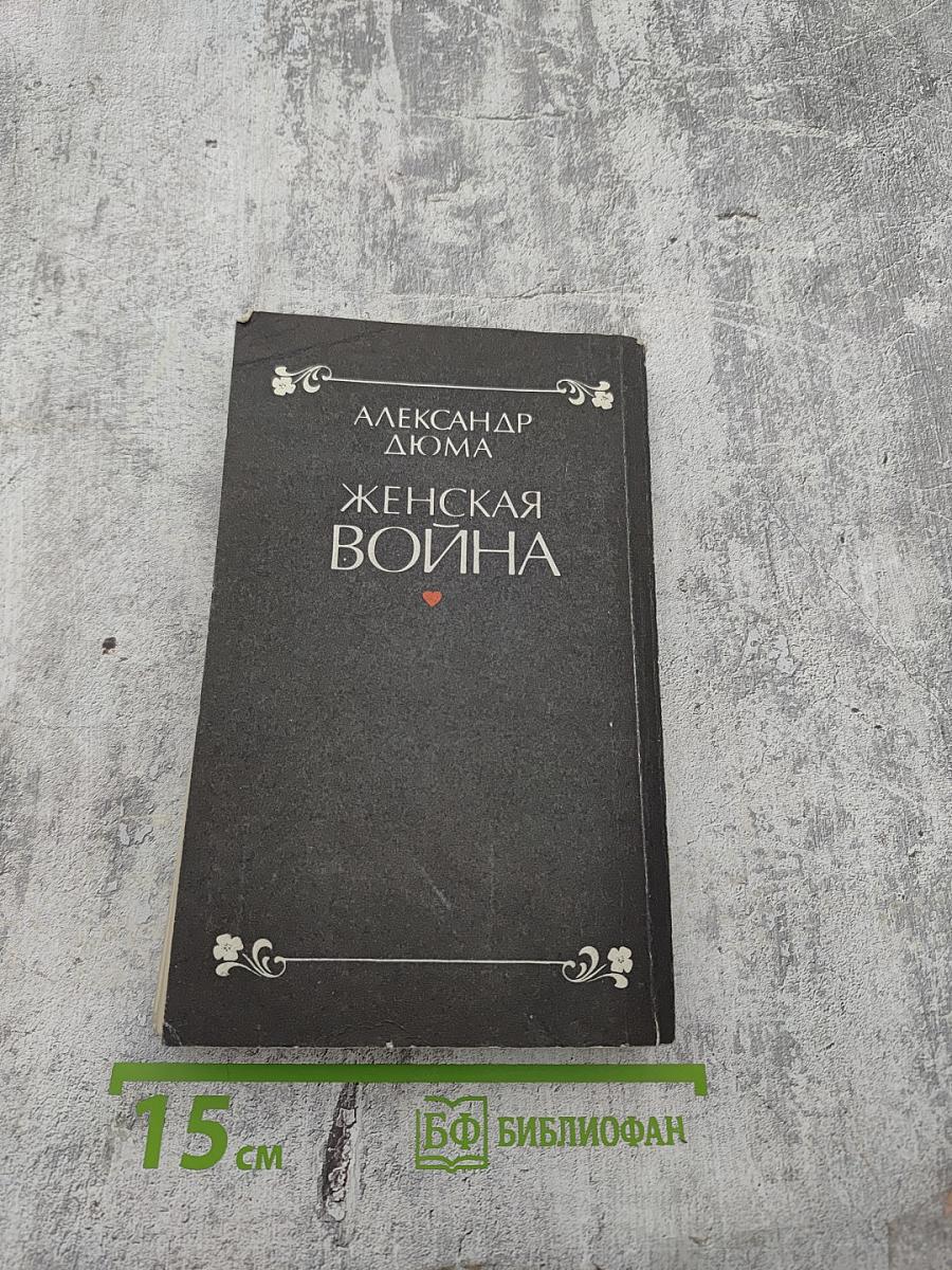 Женская война