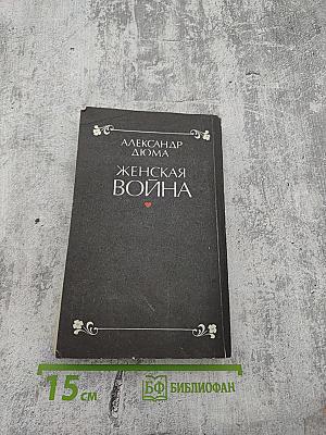 Женская война