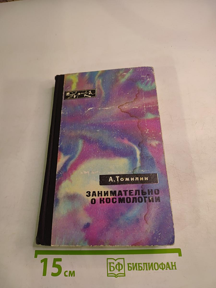 Занимательно о космологии