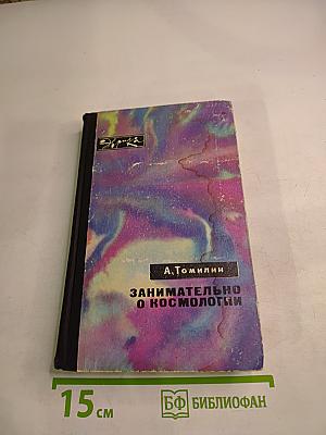 Занимательно о космологии