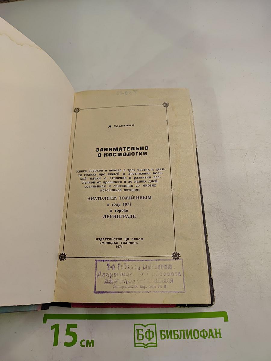 Занимательно о космологии