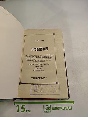 Занимательно о космологии