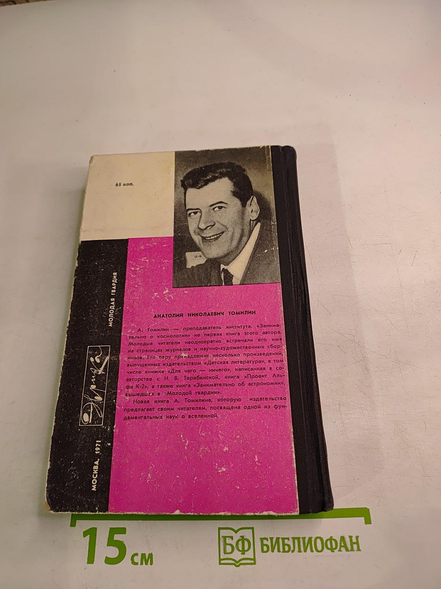 Занимательно о космологии