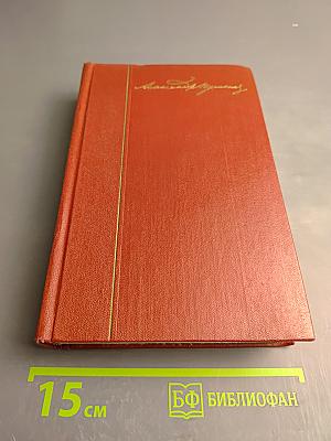 Собрание сочинений. Том пятый. Романы. Повести