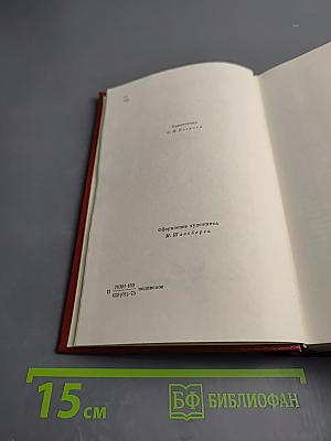 Собрание сочинений. Том пятый. Романы. Повести