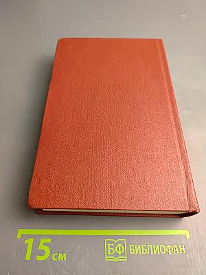 Собрание сочинений. Том пятый. Романы. Повести