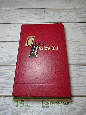 Избранные произведения. Том первый. Дипломаты